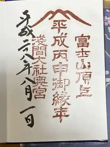 富士山頂上浅間大社奥宮の御朱印