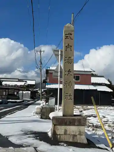 湯次神社(滋賀県)