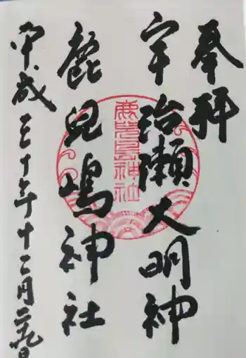 鹿児島神社の御朱印 2018年12月