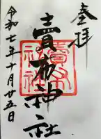 賣布神社の御朱印