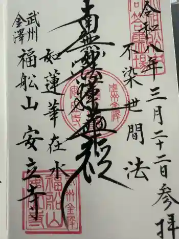 安立寺の御朱印 2026年03月