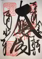 清水寺の御朱印