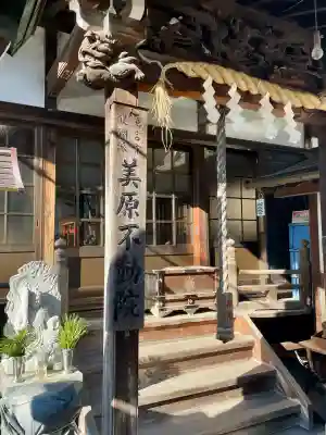 美原不動尊(東京都)