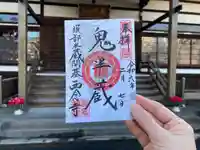 西念寺(東京都)