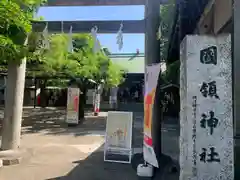 國領神社(東京都)