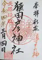 猿田彦神社の御朱印