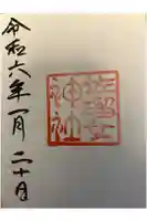 佐瑠女神社(猿田彦神社境内社)の御朱印