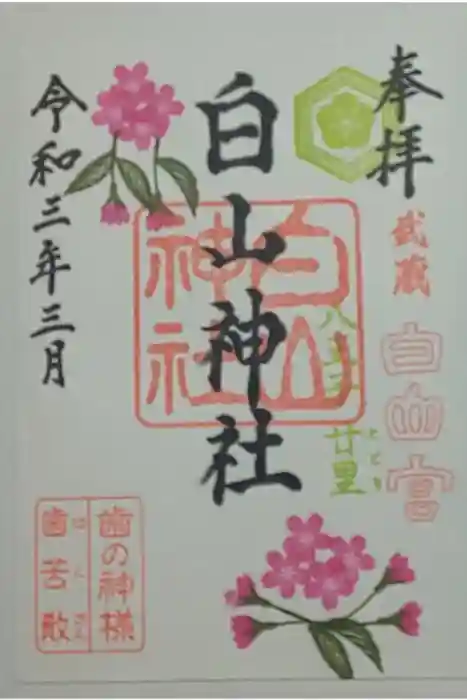 白山神社の御朱印