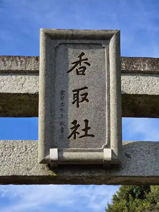 伏木香取神社(茨城県)