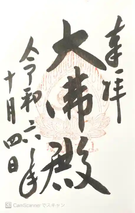 宝珠山 立石寺の御朱印