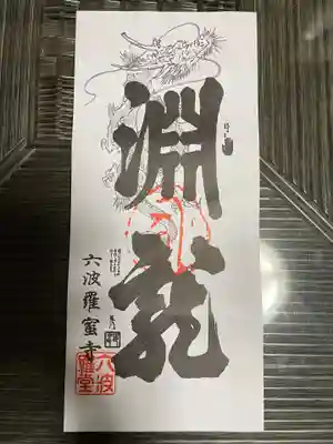 六波羅蜜寺(京都府)