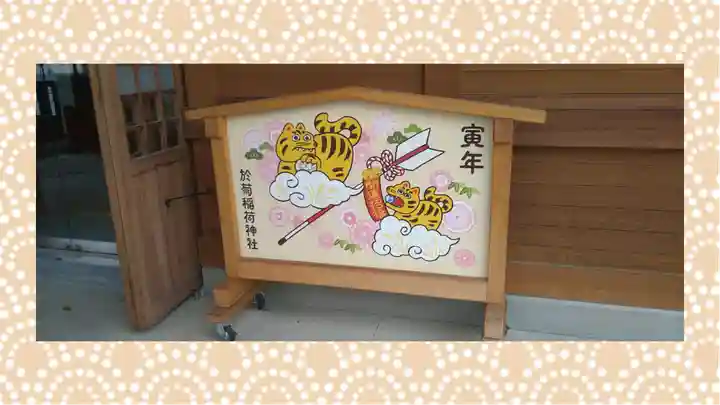 於菊稲荷神社(群馬県)