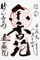 退蔵院(京都府)