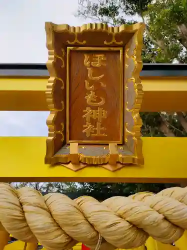ほしいも神社の{uncategorized: "未分類", other: "その他", undefined: "問題あり", building: "その他建物", grave: "お墓", sacred_gate: "鳥居", guardian: "狛犬", statue: "像", buddha: "仏像", history: "歴史", nature: "自然", garden: "庭園", animal: "動物", pagoda: "塔", temizu: "手水舎", mountain_gate: "山門・神門", sanctuary: "本殿・本堂", subordinate: "末社・摂社", art: "芸術", scenery: "景色", jizo: "地蔵", ema: "絵馬", goshuin: "御朱印", omikuji: "おみくじ", items: "授与品その他", amulet: "お守り", goshuincho: "御朱印帳", eats: "食事", festival: "お祭り", votive_dance: "神楽", shichigosan: "七五三参", wedding: "結婚式", experience: "体験その他", initially: "初詣", around: "周辺", anti_infection: "感染症対策"}