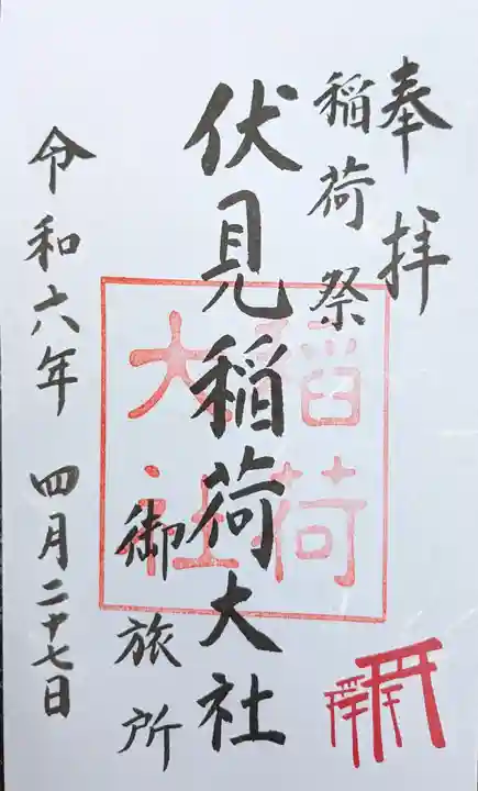 伏見稲荷大社 御旅所(京都府)