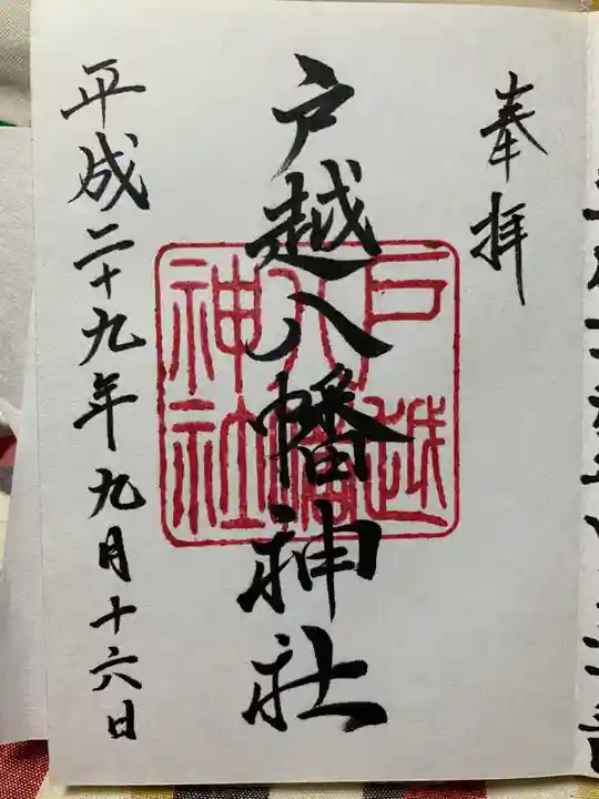 戸越八幡神社の御朱印