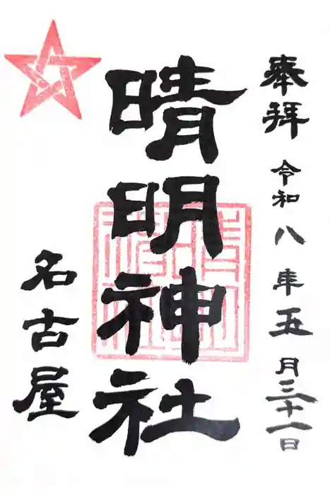 晴明神社（清明山）の御朱印