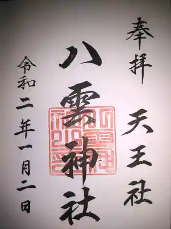 八雲神社の御朱印 2020年01月