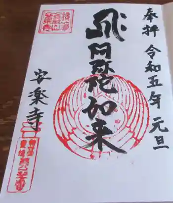 安楽寺の御朱印 2023年01月