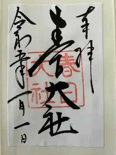 春日大社の御朱印