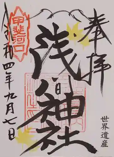 河口浅間神社の御朱印