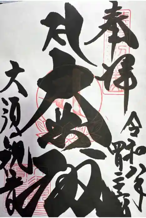 大須観音 （北野山真福寺宝生院）の御朱印