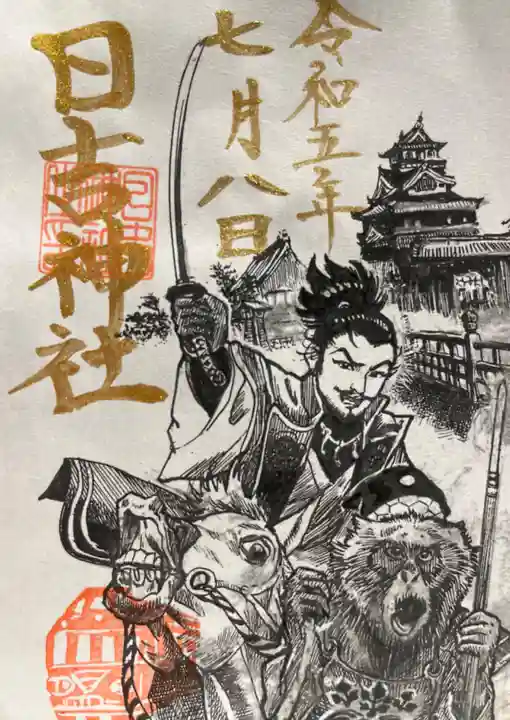 清洲山王宮 日吉神社の御朱印