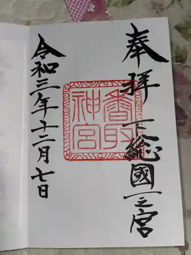 香取神宮の御朱印