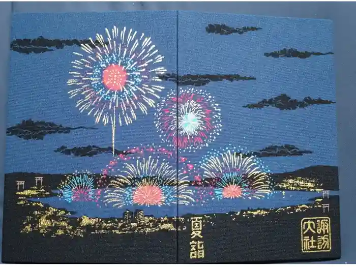 諏訪大社の御朱印帳