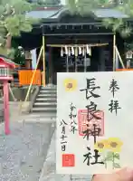 長良神社の御朱印