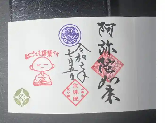 増上寺塔頭 三縁山 宝珠院の御朱印