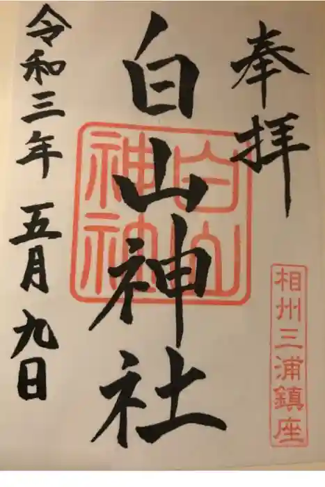 白山神社の御朱印