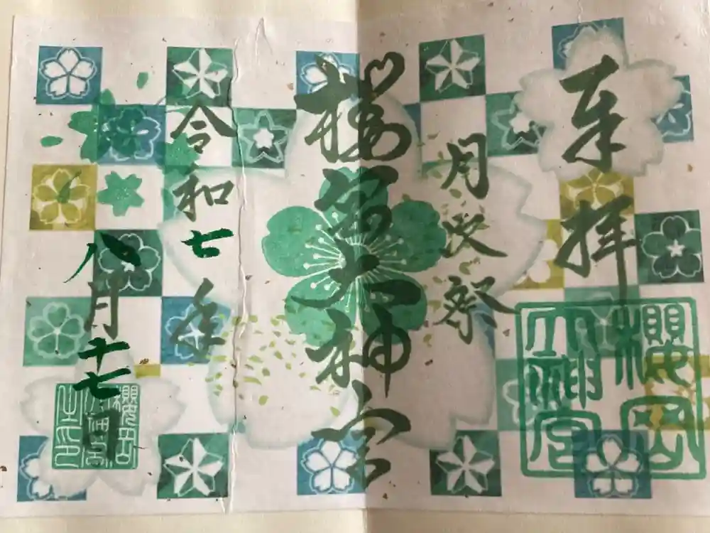 櫻岡大神宮の御朱印