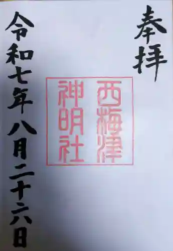 西梅津神明社の御朱印