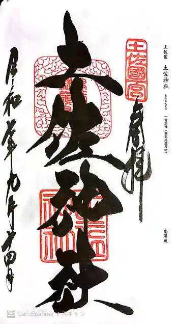 土佐神社の御朱印 2025年09月