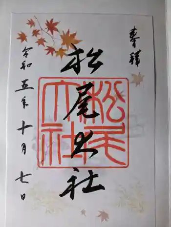松尾大社の御朱印 2023年10月