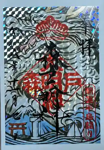 森戸大明神（森戸神社）の御朱印