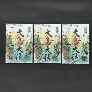 大鳥大社の御朱印 2024年05月01日(水)〜(2024年04月26日(金) 13時36分34秒投稿)