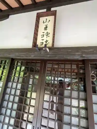 山王神社(広島県)