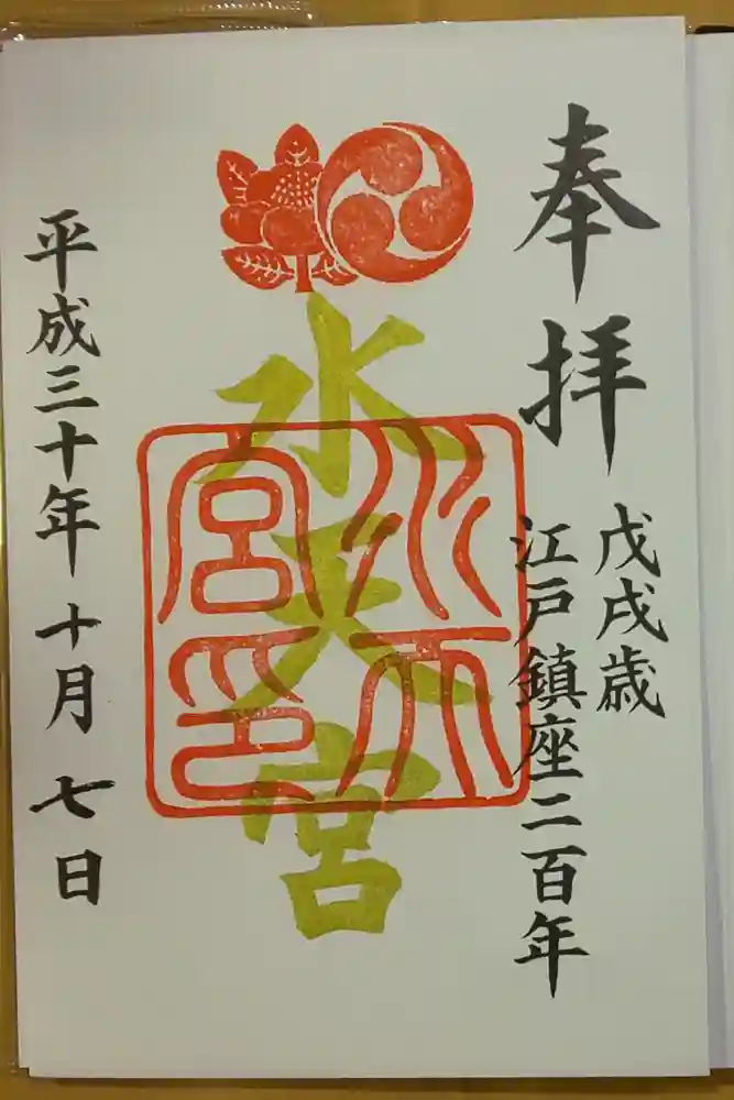 水天宮の御朱印