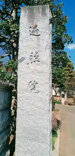 遍照院のその他建物