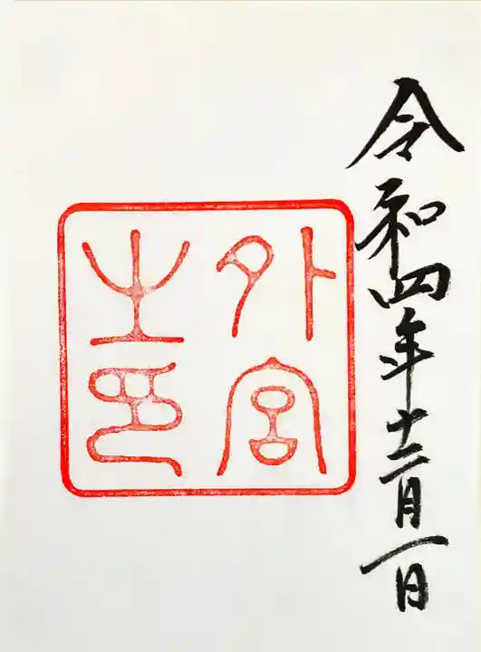 伊勢神宮外宮(豊受大神宮)(三重県)