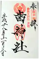 歯神社の御朱印
