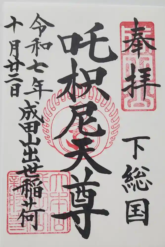 咤枳尼天堂 （出世稲荷）の御朱印