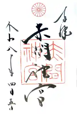 赤間神宮の御朱印