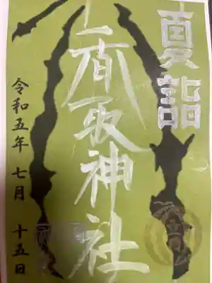 7/15限定御朱印