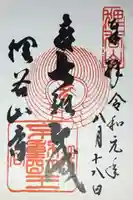 狸谷山不動院の御朱印