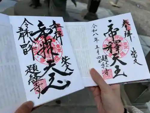 題経寺（柴又帝釈天）の御朱印