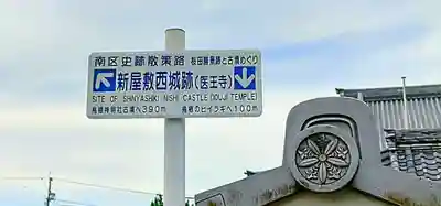 医王寺のその他建物