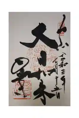 圓照寺の御朱印